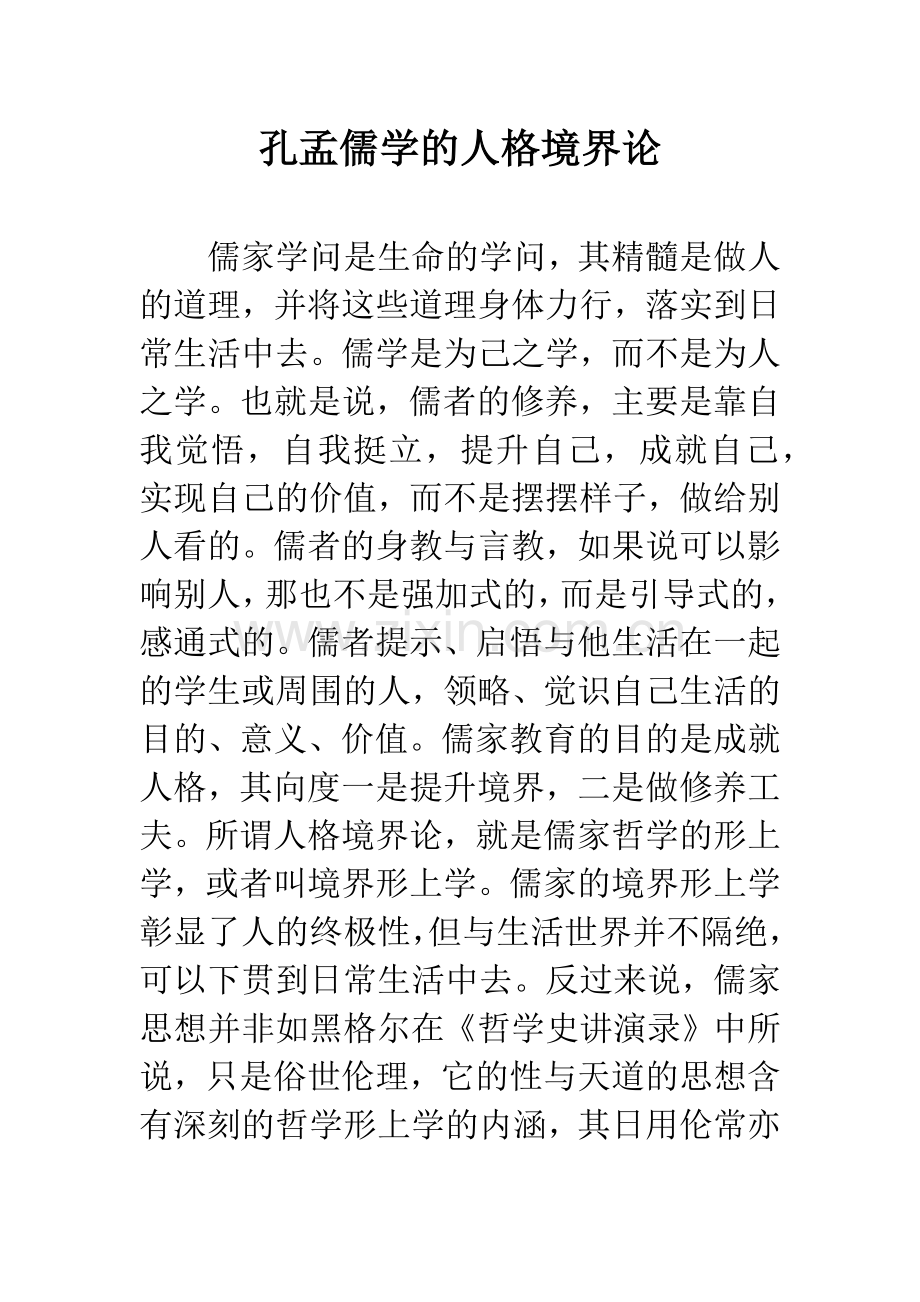 孔孟儒学的人格境界论.docx_第1页