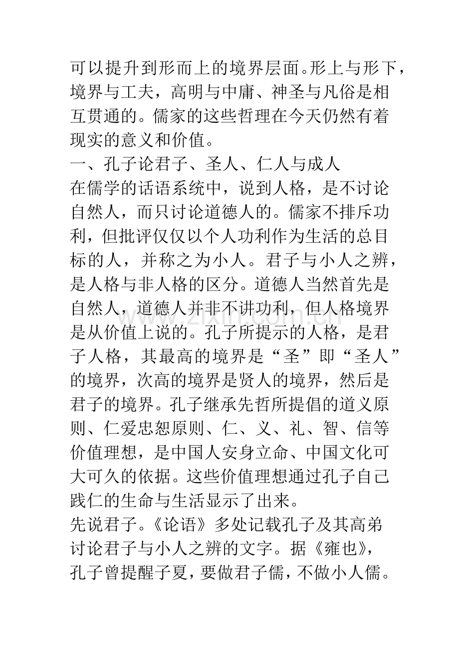 孔孟儒学的人格境界论.docx_第2页