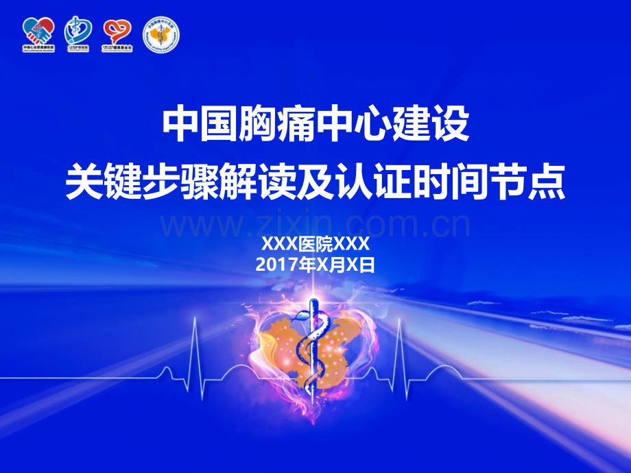 胸痛中心关键步骤解读及认证时间节点20170211.pptx_第1页