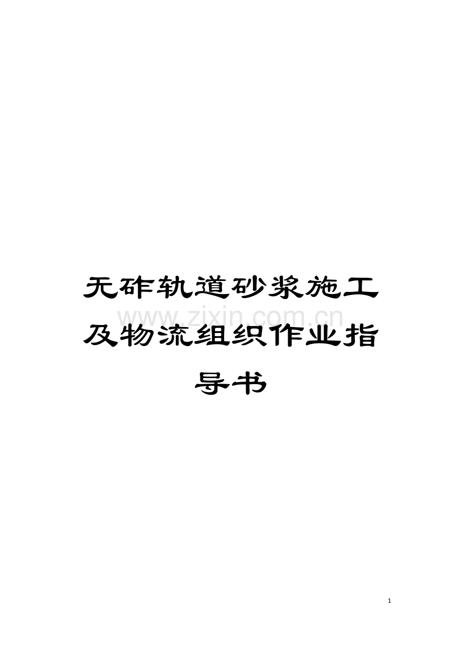 无砟轨道砂浆施工及物流组织作业指导书模板.docx_第1页