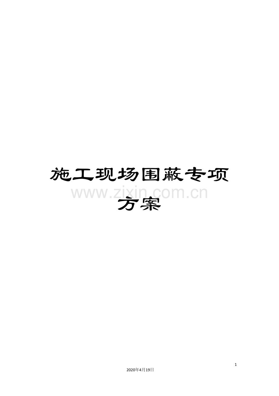 施工现场围蔽专项方案.doc_第1页