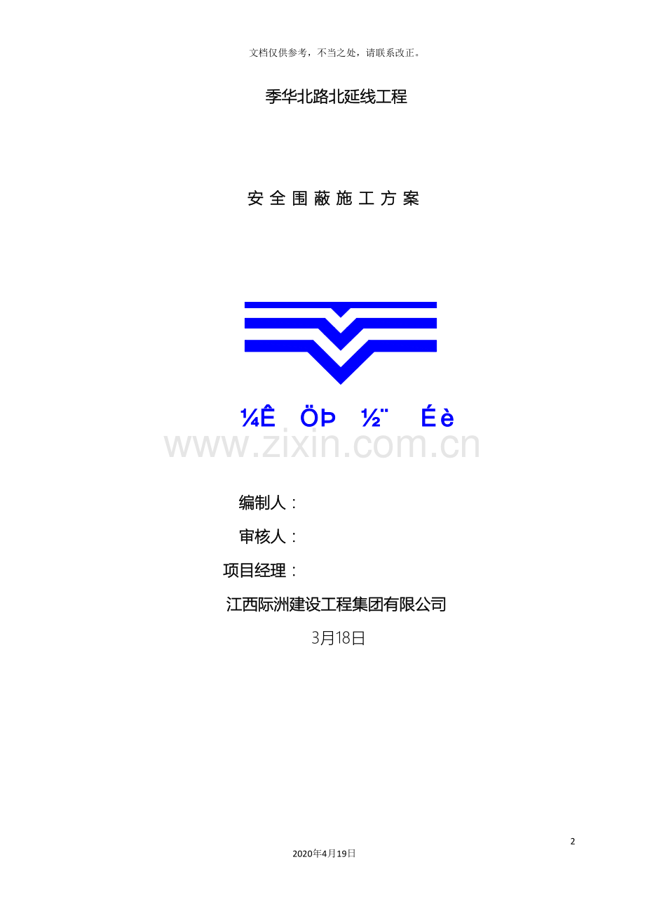 施工现场围蔽专项方案.doc_第2页