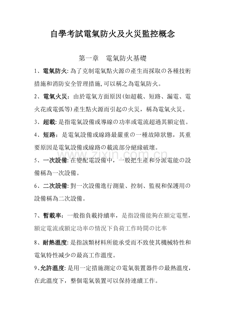 2023年自学考试电气防火及火灾监控概念.doc_第1页