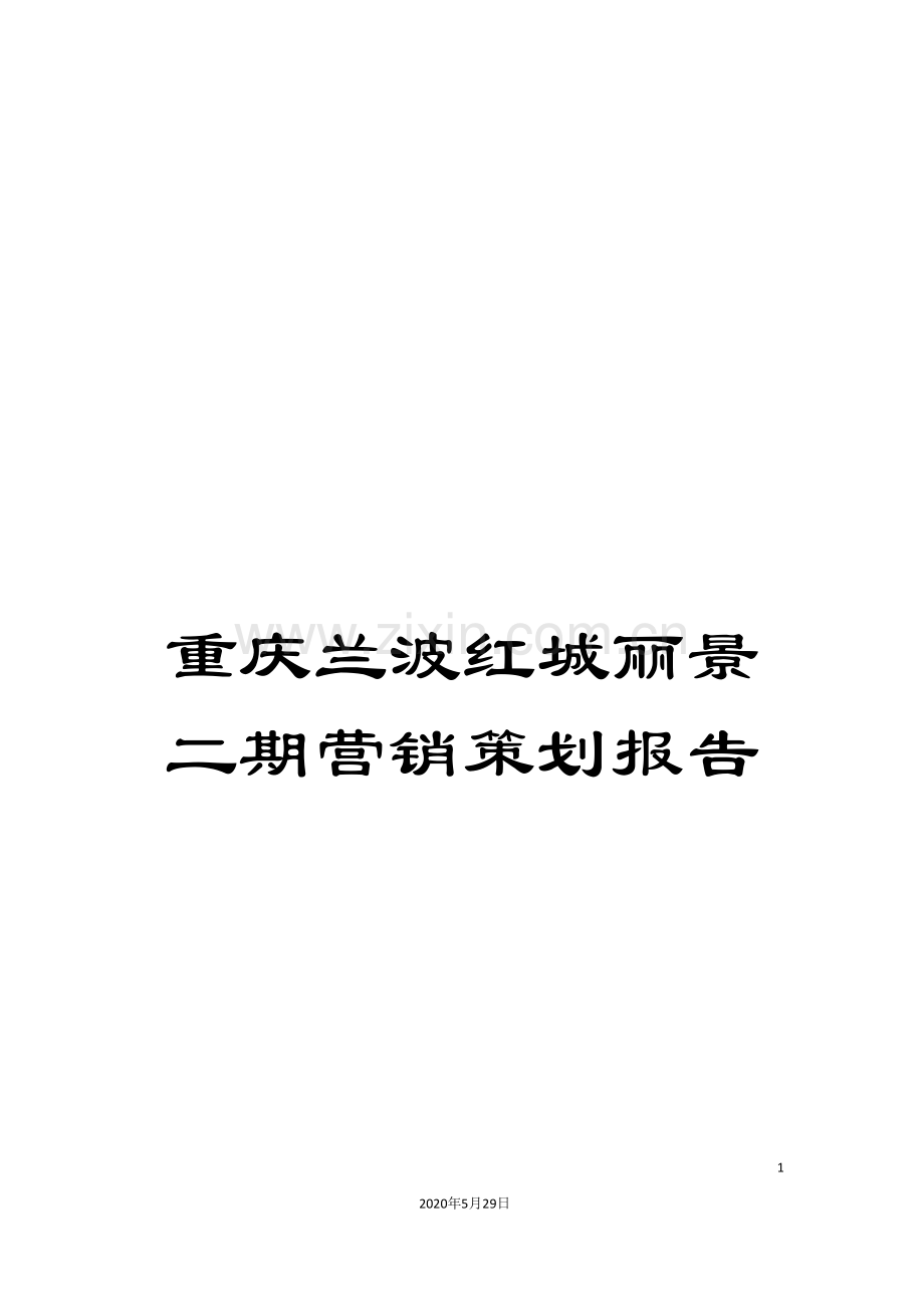 重庆兰波红城丽景二期营销策划报告.doc_第1页