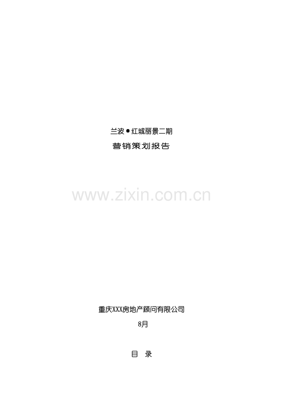 重庆兰波红城丽景二期营销策划报告.doc_第2页