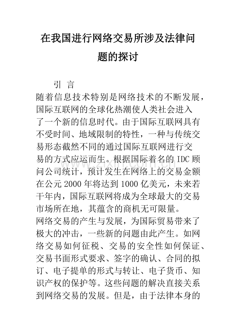 在我国进行网络交易所涉及法律问题的探讨.docx_第1页