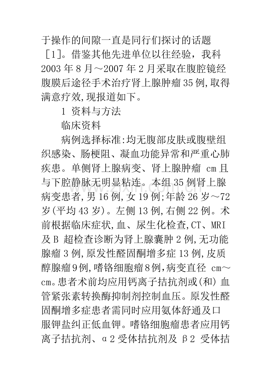 后腹腔镜手术治疗肾上腺疾病.docx_第2页