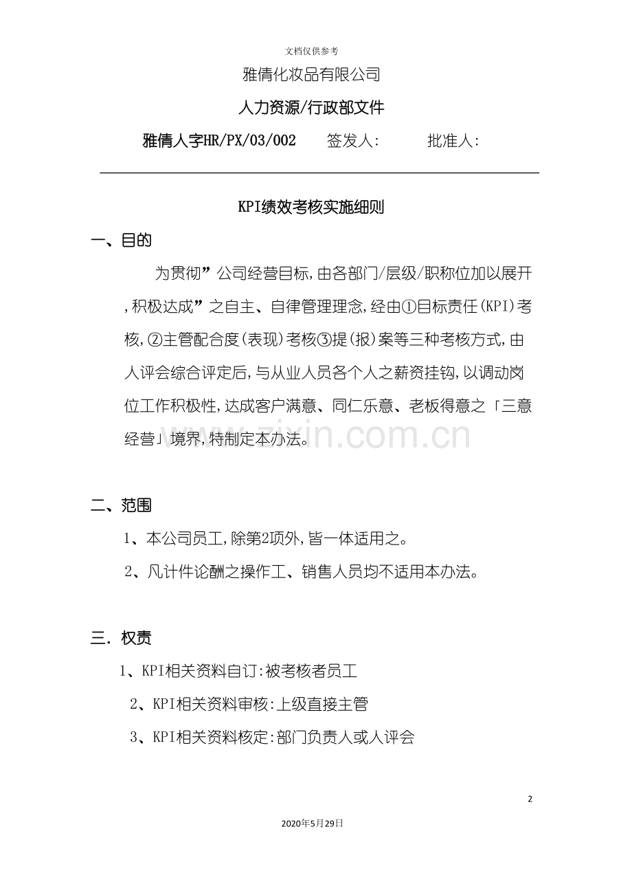 KPI绩效考核实施细则纲要.doc_第2页