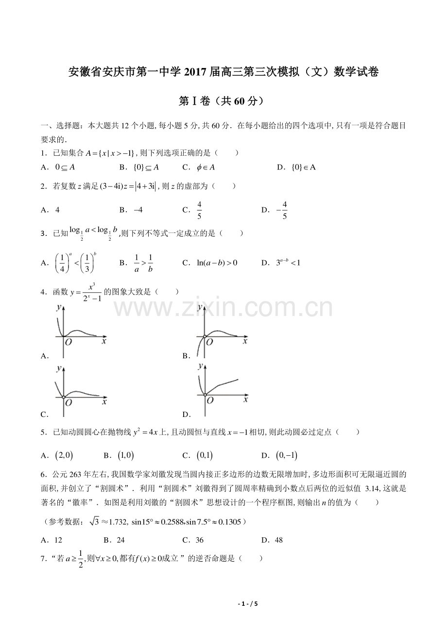 【安徽省安庆市第一中学】2017届高三第三次模拟(文)数学试卷.pdf_第1页
