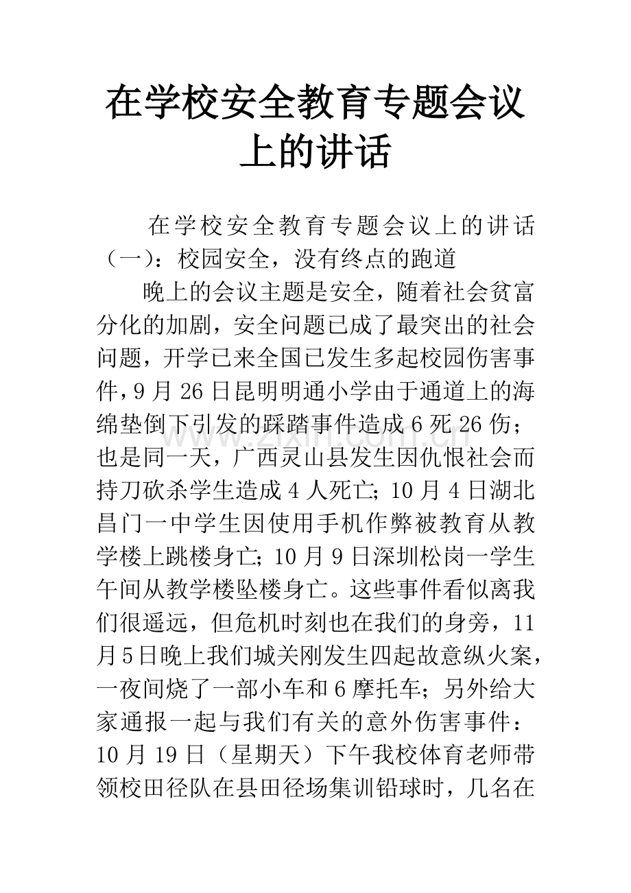 在学校安全教育专题会议上的讲话.docx_第1页