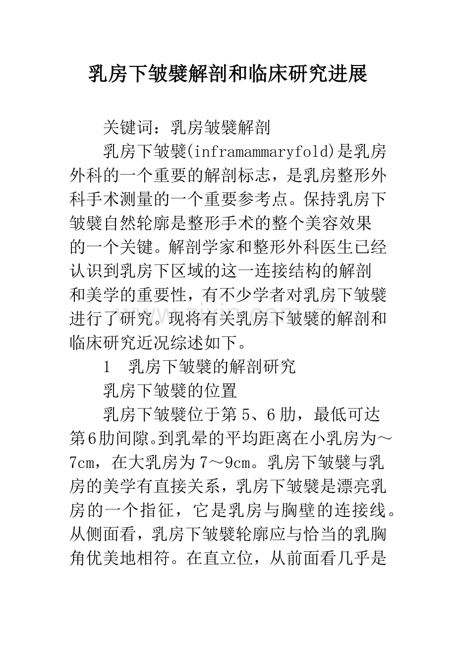 乳房下皱襞解剖和临床研究进展.docx_第1页