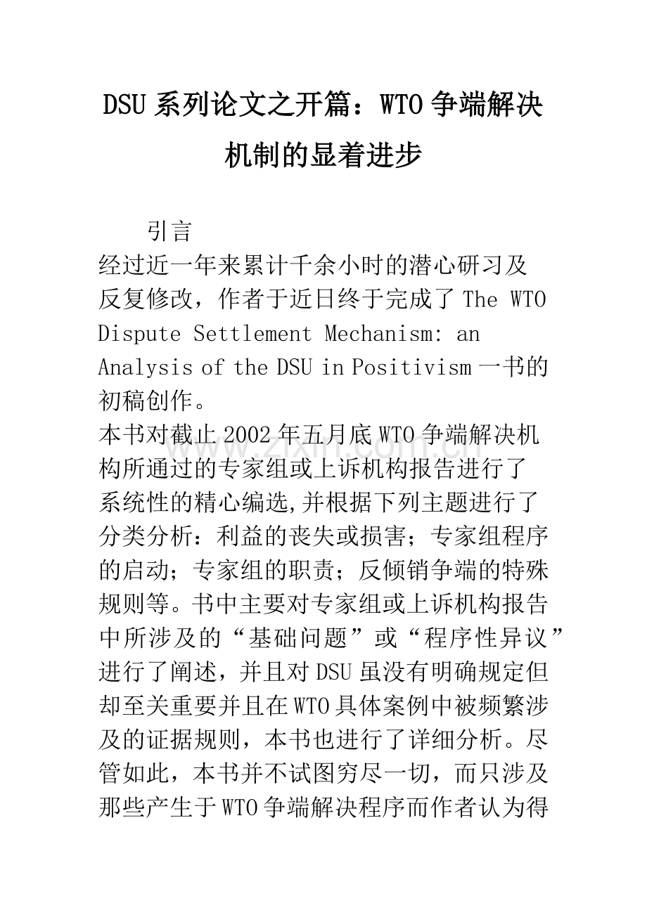 DSU系列论文之开篇：WTO争端解决机制的显着进步-1.docx_第1页