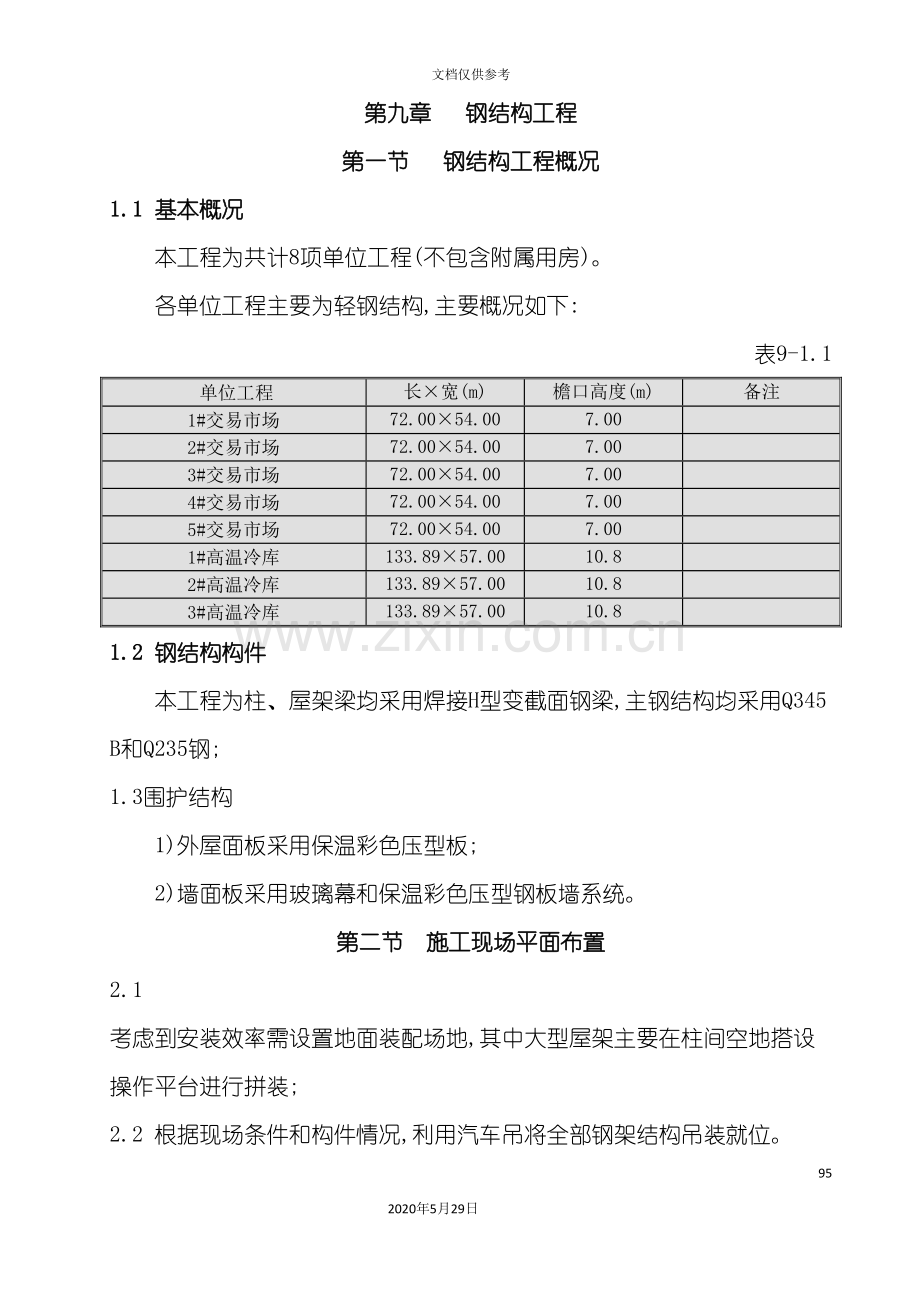 钢结构工程施工方案培训.doc_第2页