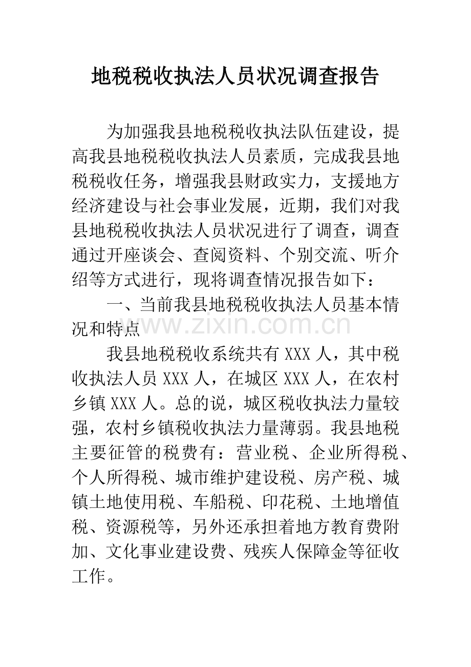 地税税收执法人员状况调查报告.docx_第1页