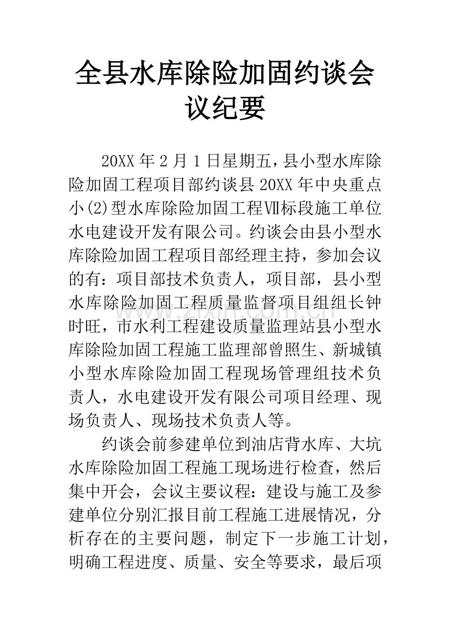 全县水库除险加固约谈会议纪要.docx_第1页
