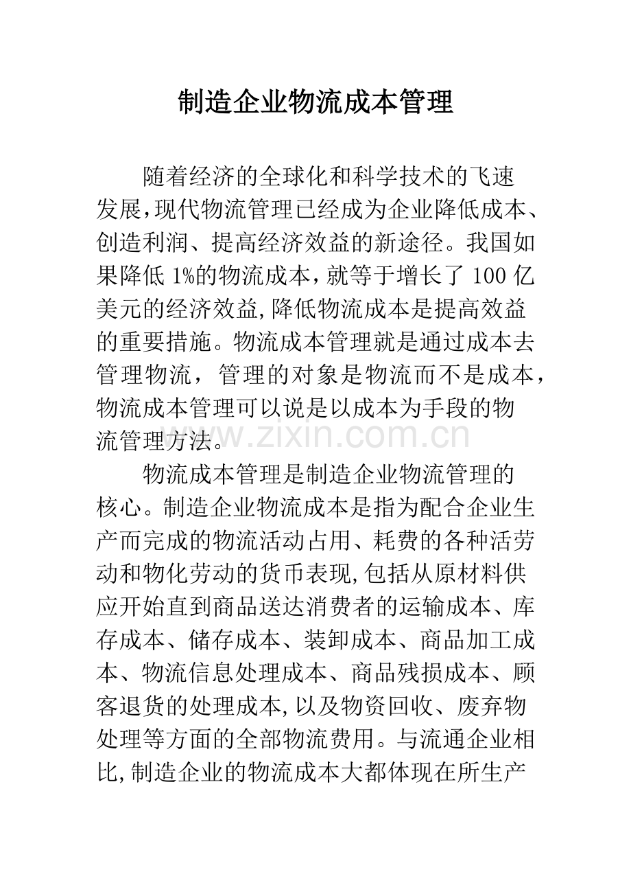 制造企业物流成本管理.docx_第1页