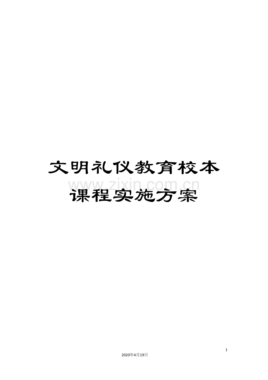 文明礼仪教育校本课程实施方案.doc_第1页