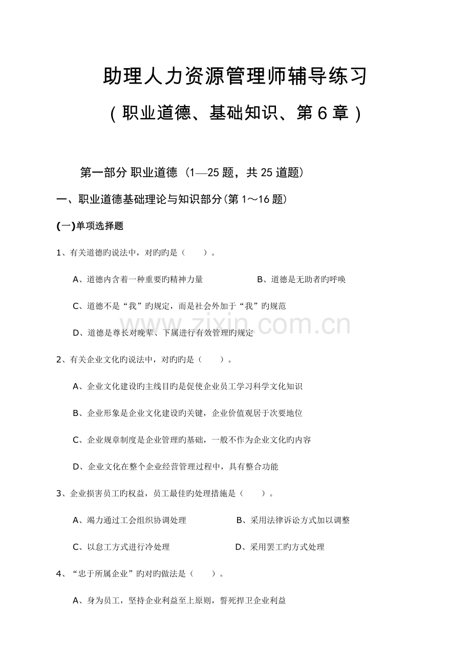 2023年助理人力资源管理师辅导练习职业道德基础知识答案.doc_第1页