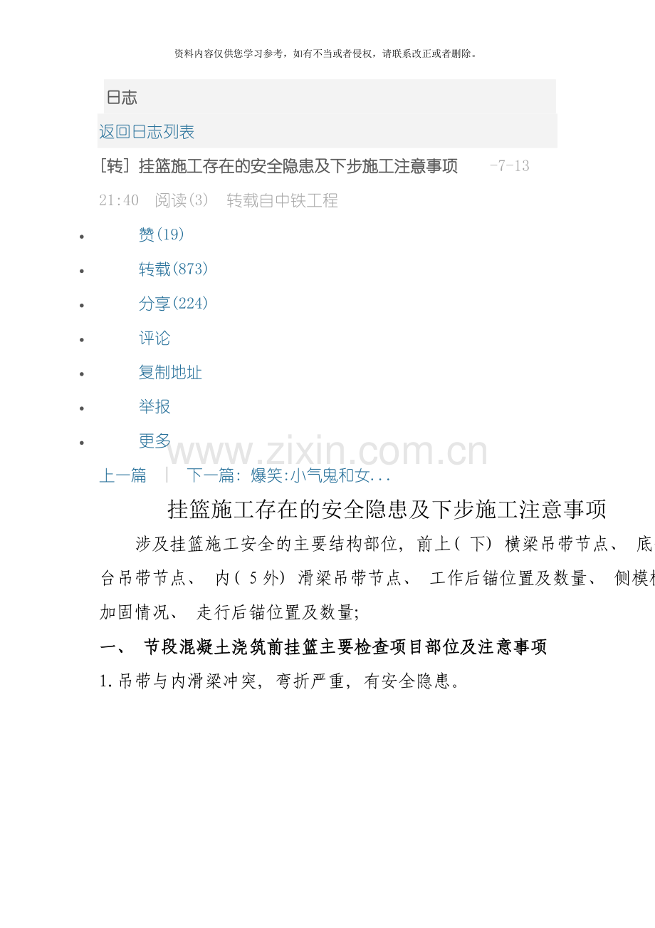 挂篮施工存在的安全隐患及下步施工注意事项模板.doc_第1页