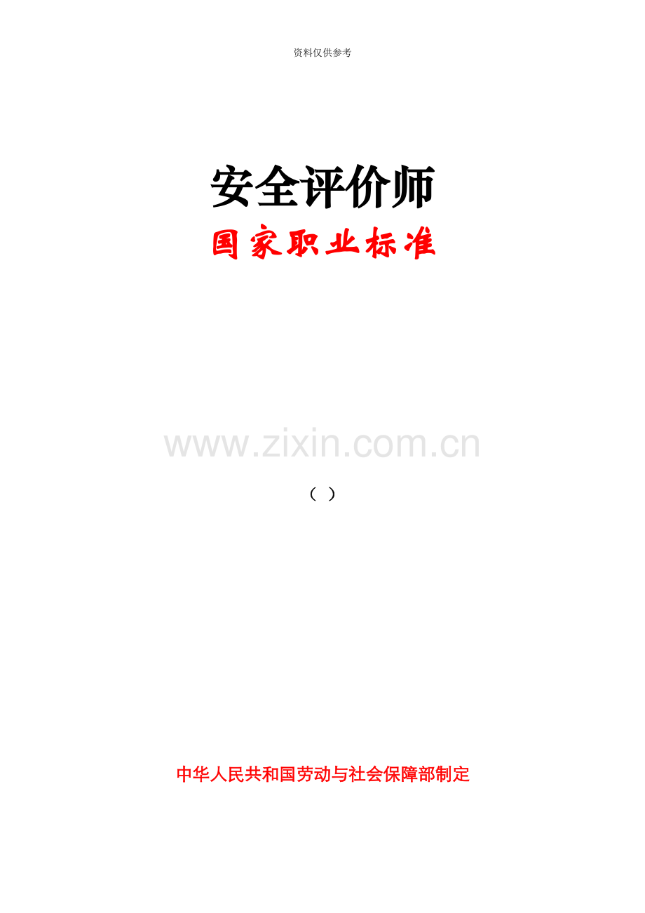 安全评价师国家职业标准.doc_第2页