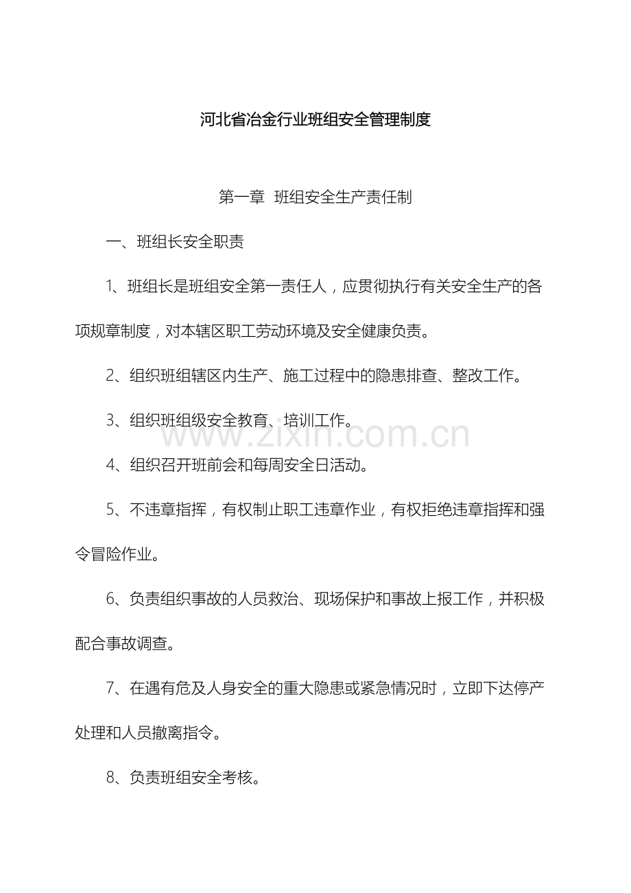 冶金行业班组安全管理制度.doc_第2页
