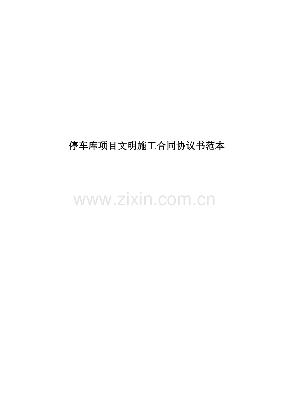 停车库项目文明施工合同协议书范本.doc_第1页
