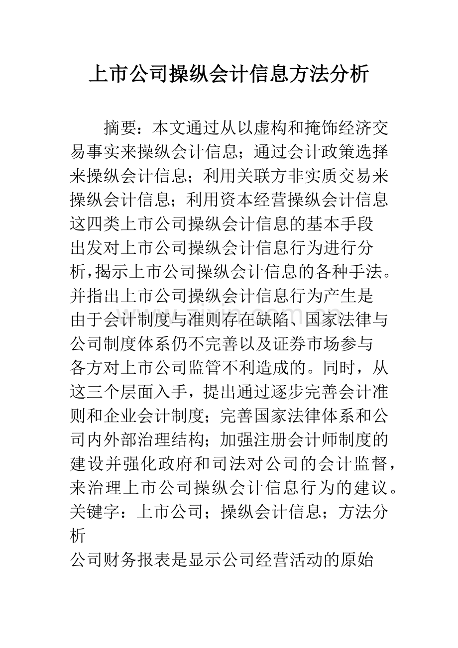 上市公司操纵会计信息方法分析.docx_第1页