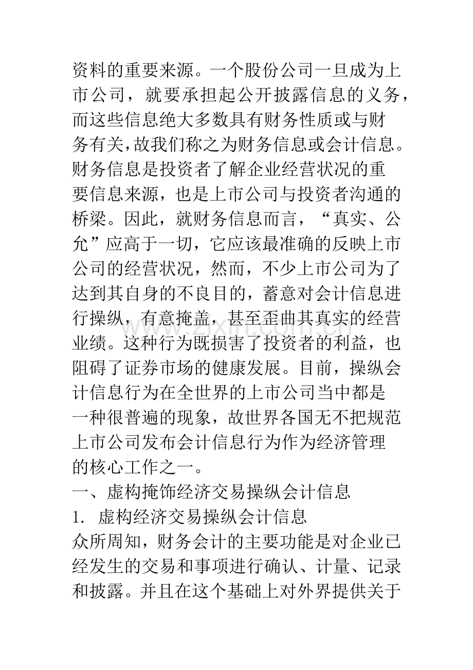 上市公司操纵会计信息方法分析.docx_第2页