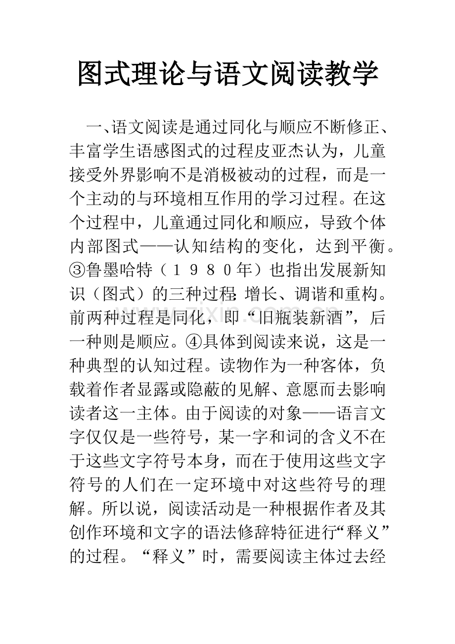 图式理论与语文阅读教学.docx_第1页