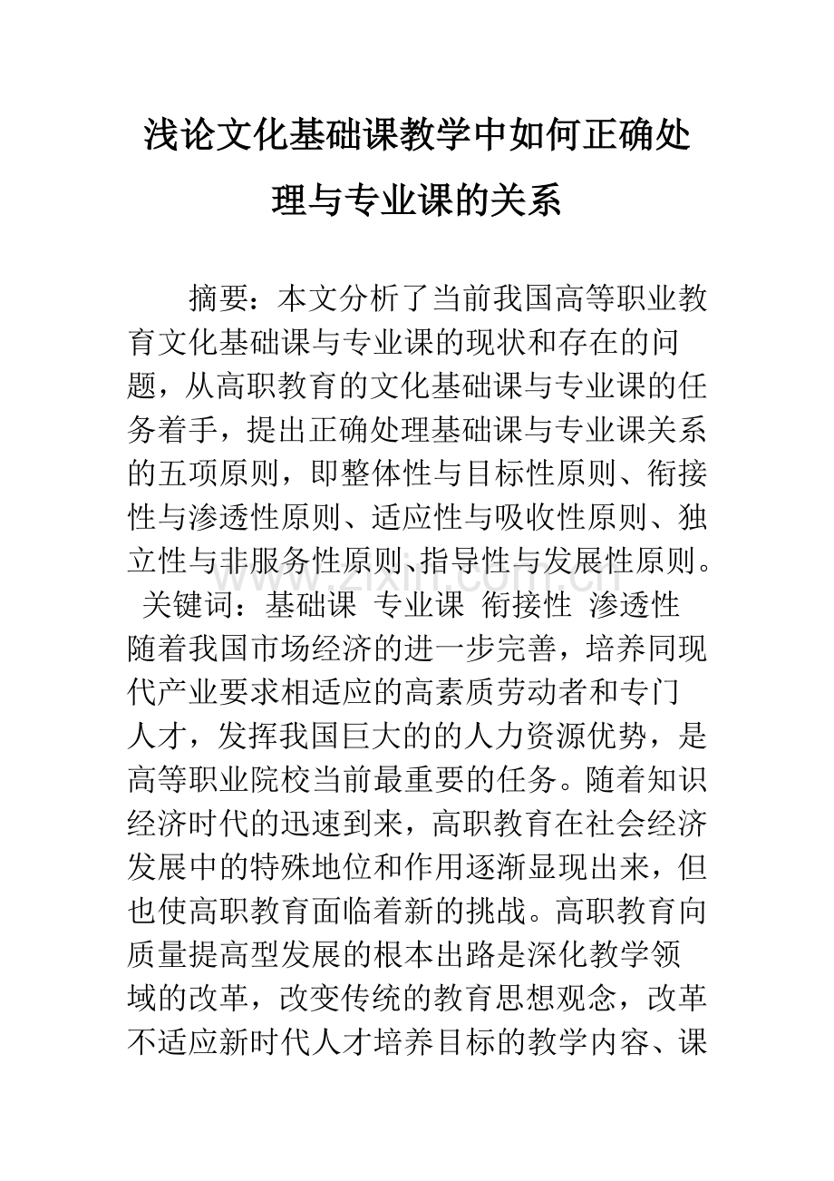 浅论文化基础课教学中如何正确处理与专业课的关系.docx_第1页
