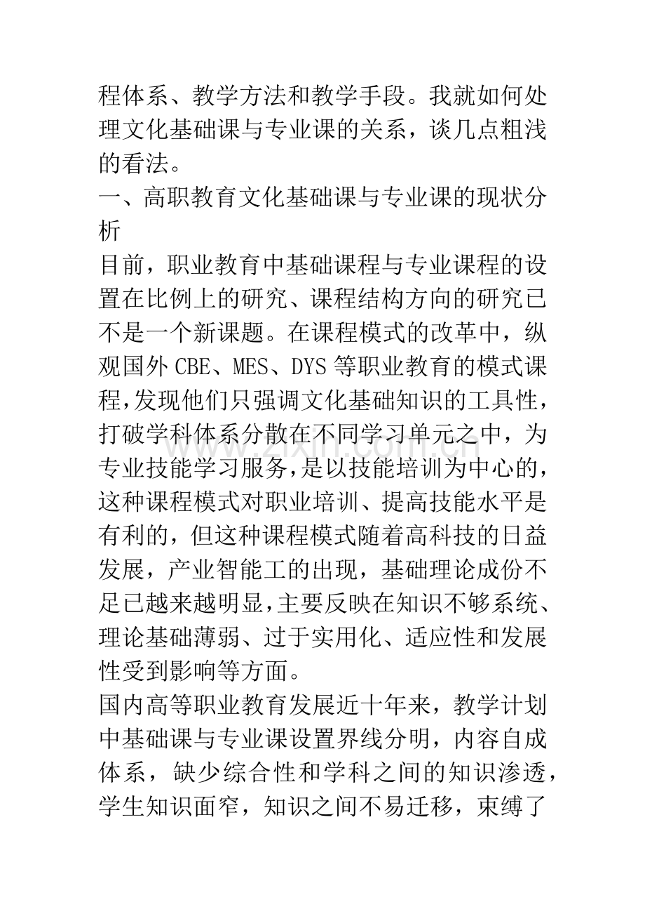 浅论文化基础课教学中如何正确处理与专业课的关系.docx_第2页