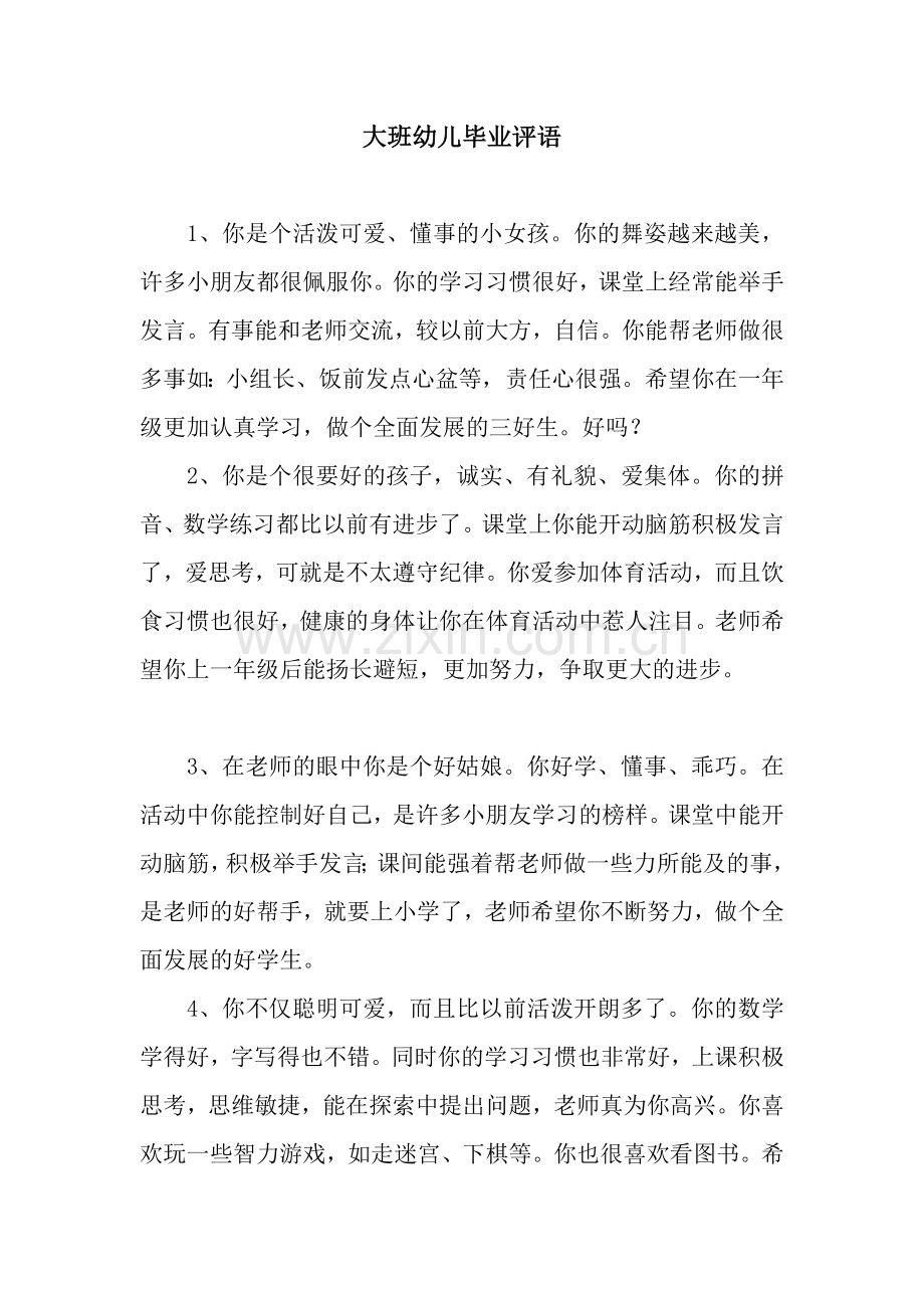 大班幼儿毕业评语.docx_第1页