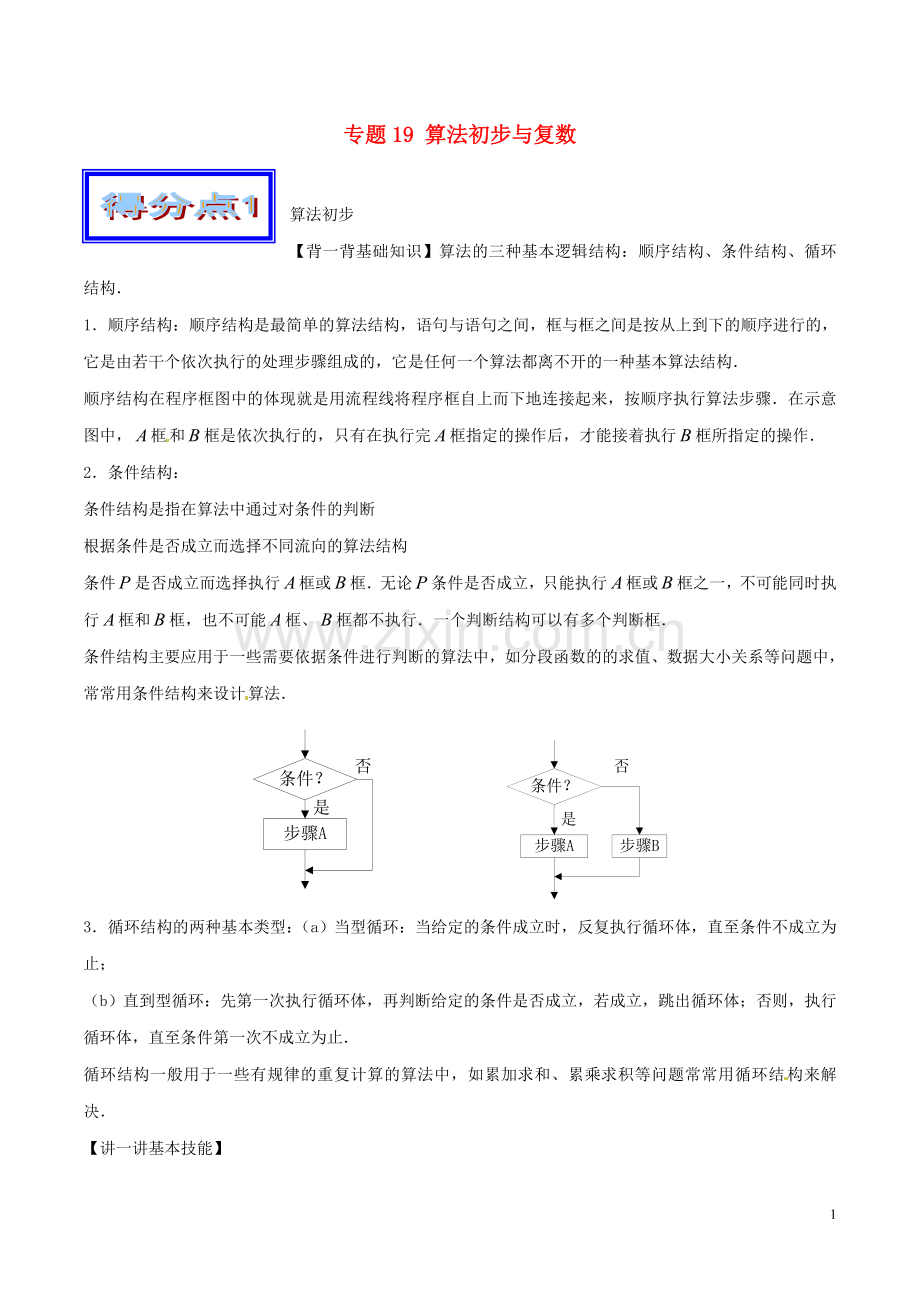 高考数学艺体生好题突围系列基础篇专题19算法初步与复数.doc_第1页