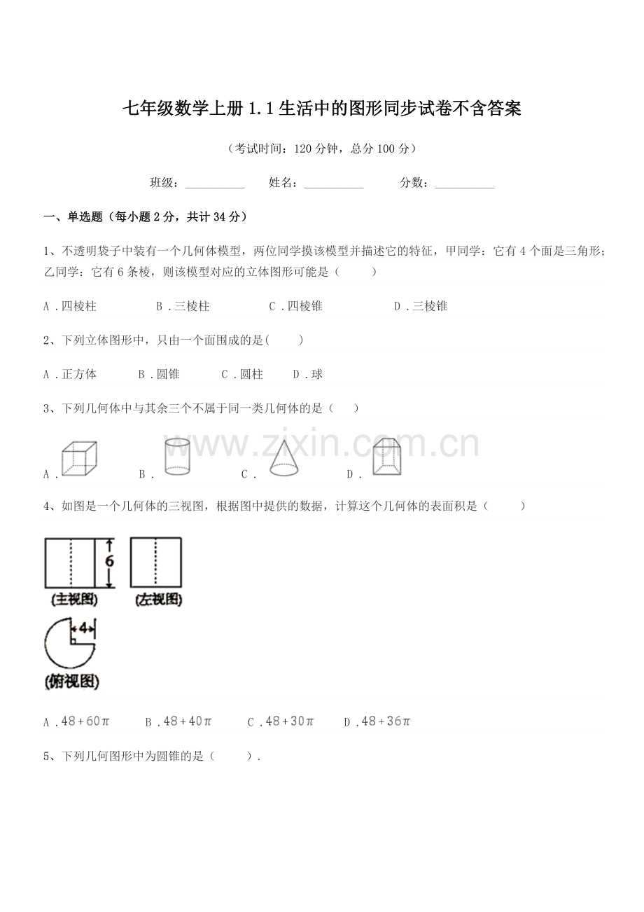 2019-2020年度榆树市实验中学七年级数学上册1.1生活中的图形同步试卷不含答案.docx_第1页