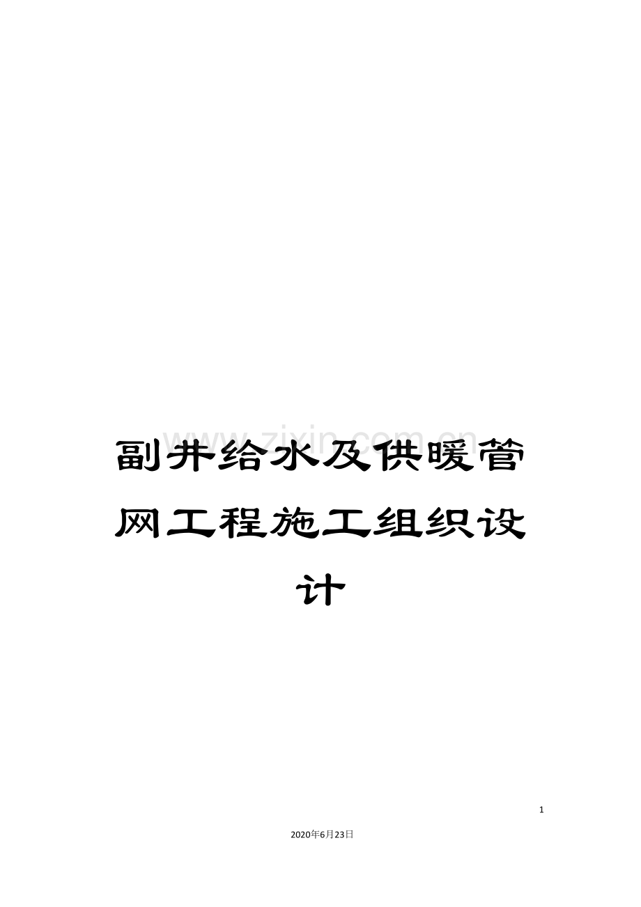 副井给水及供暖管网工程施工组织设计.doc_第1页