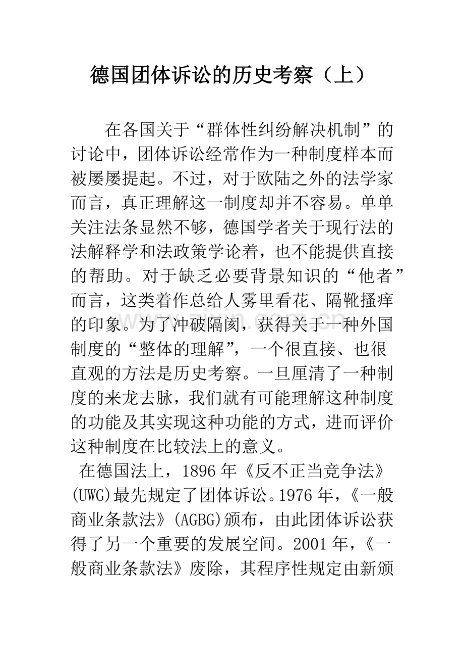 德国团体诉讼的历史考察(上).docx_第1页