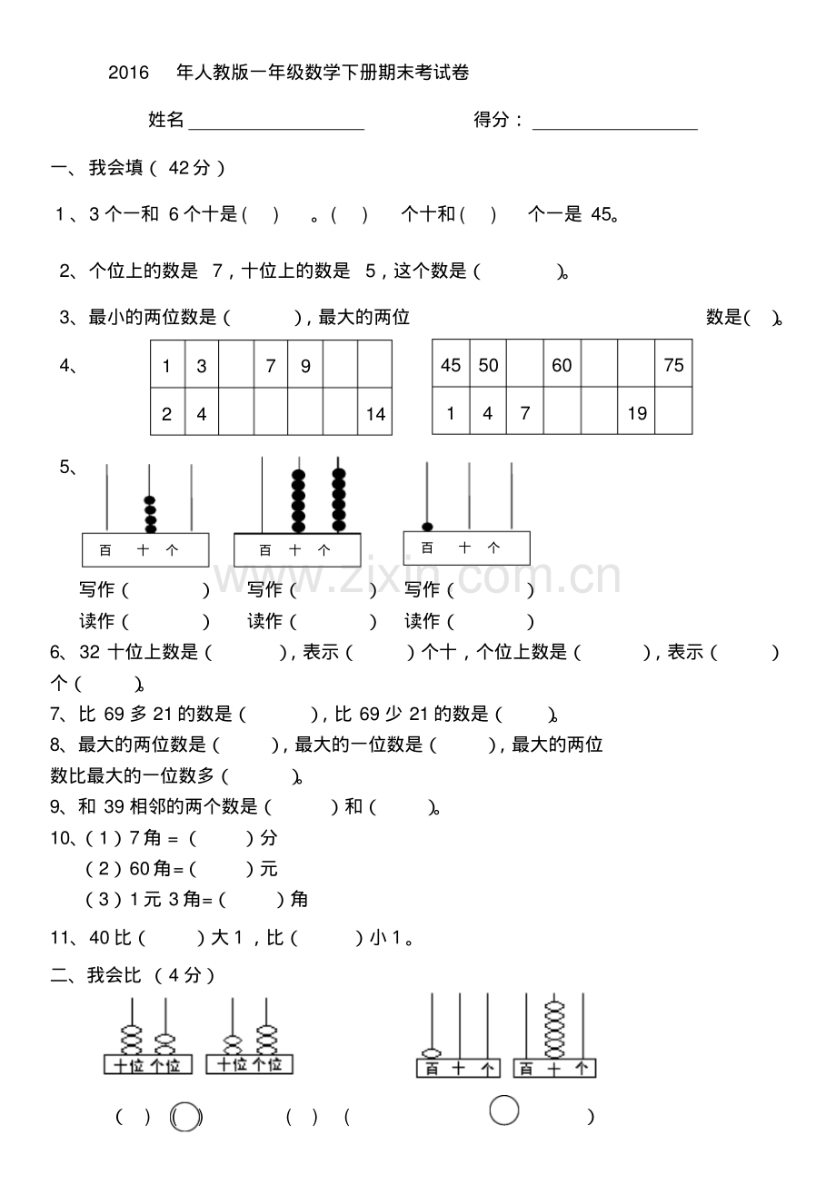 人教版一年级数学下册期末考试卷.pdf_第1页