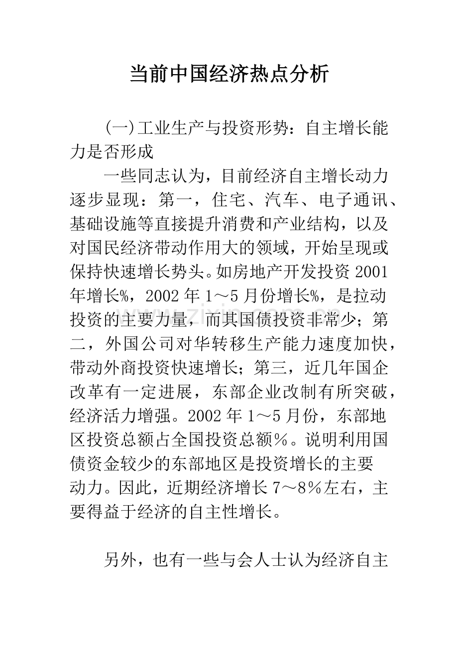 当前中国经济热点分析-1.docx_第1页