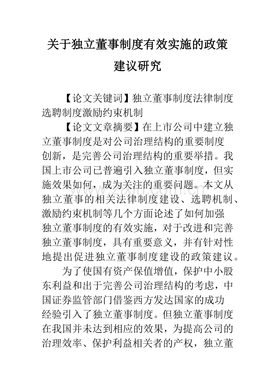 关于独立董事制度有效实施的政策建议研究.docx_第1页