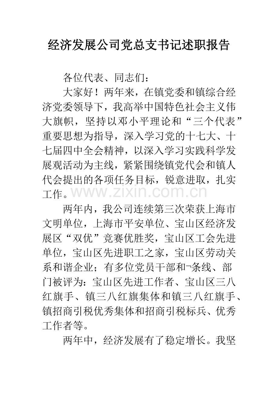 经济发展公司党总支书记述职报告.docx_第1页