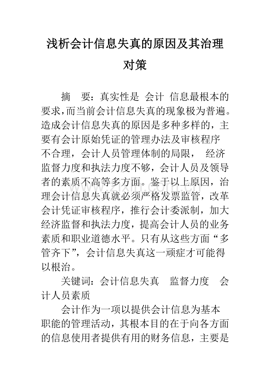 浅析会计信息失真的原因及其治理对策-1.docx_第1页