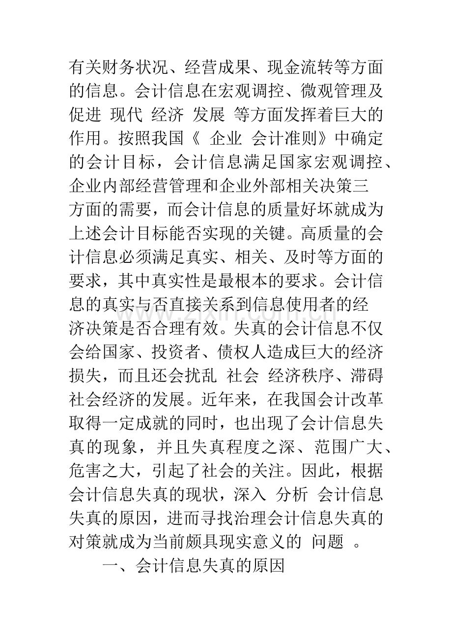 浅析会计信息失真的原因及其治理对策-1.docx_第2页