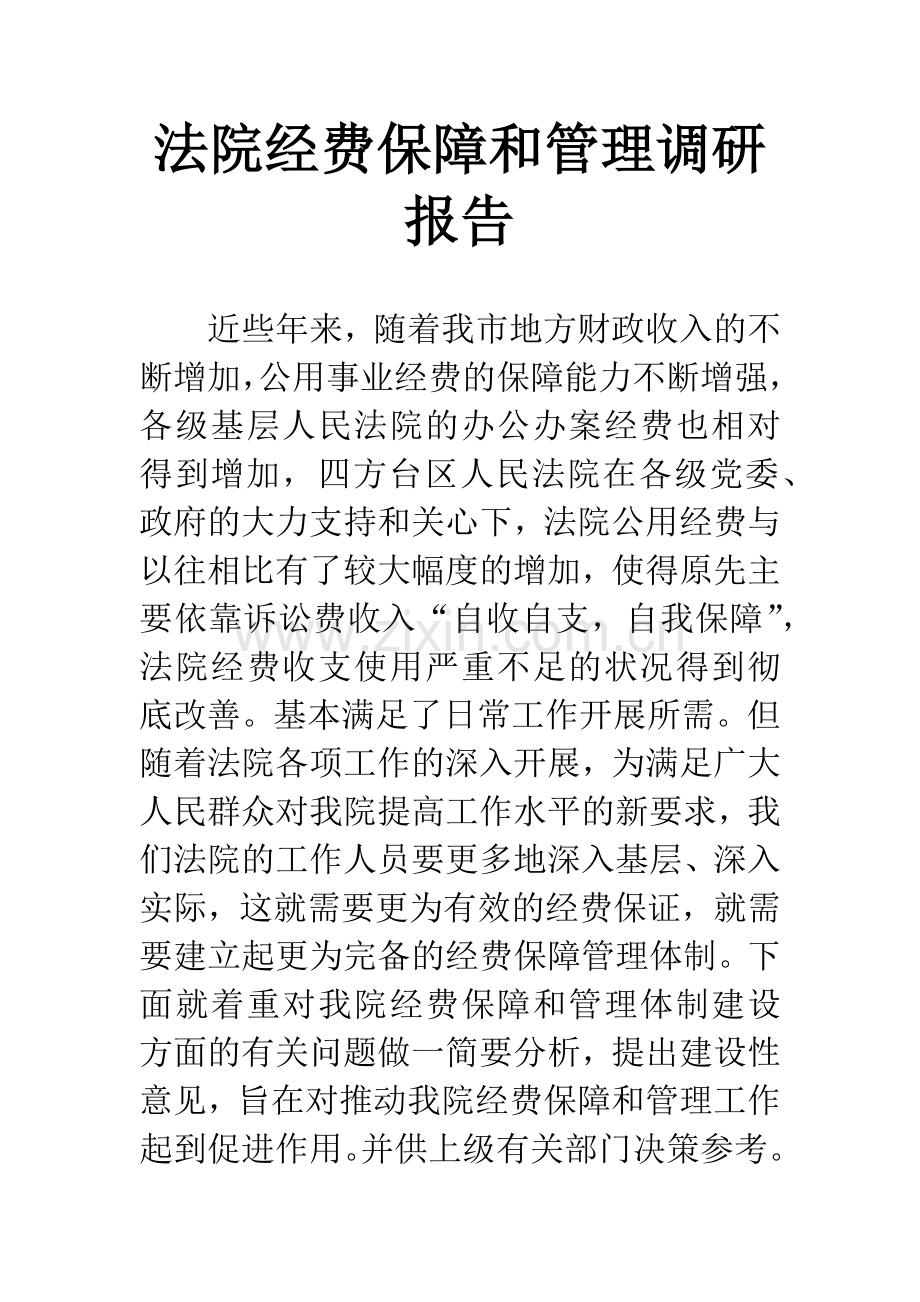 法院经费保障和管理调研报告.docx_第1页