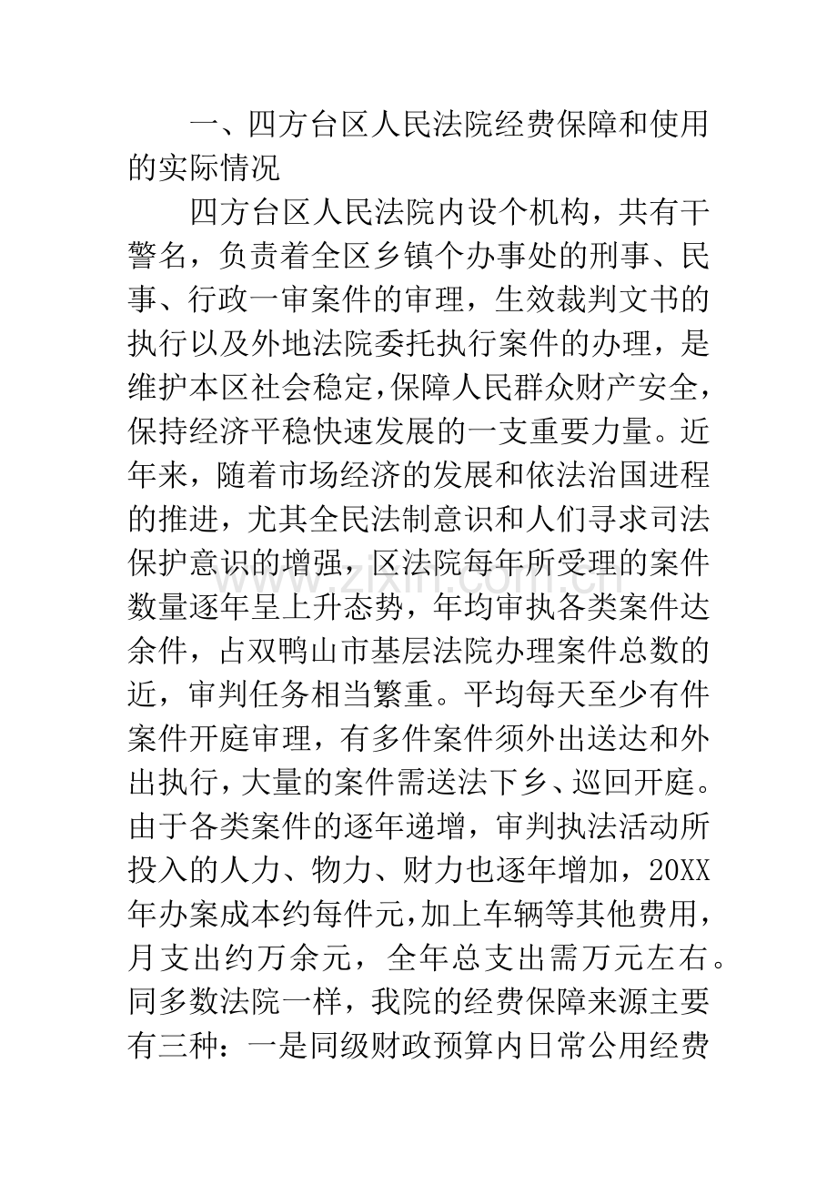 法院经费保障和管理调研报告.docx_第2页