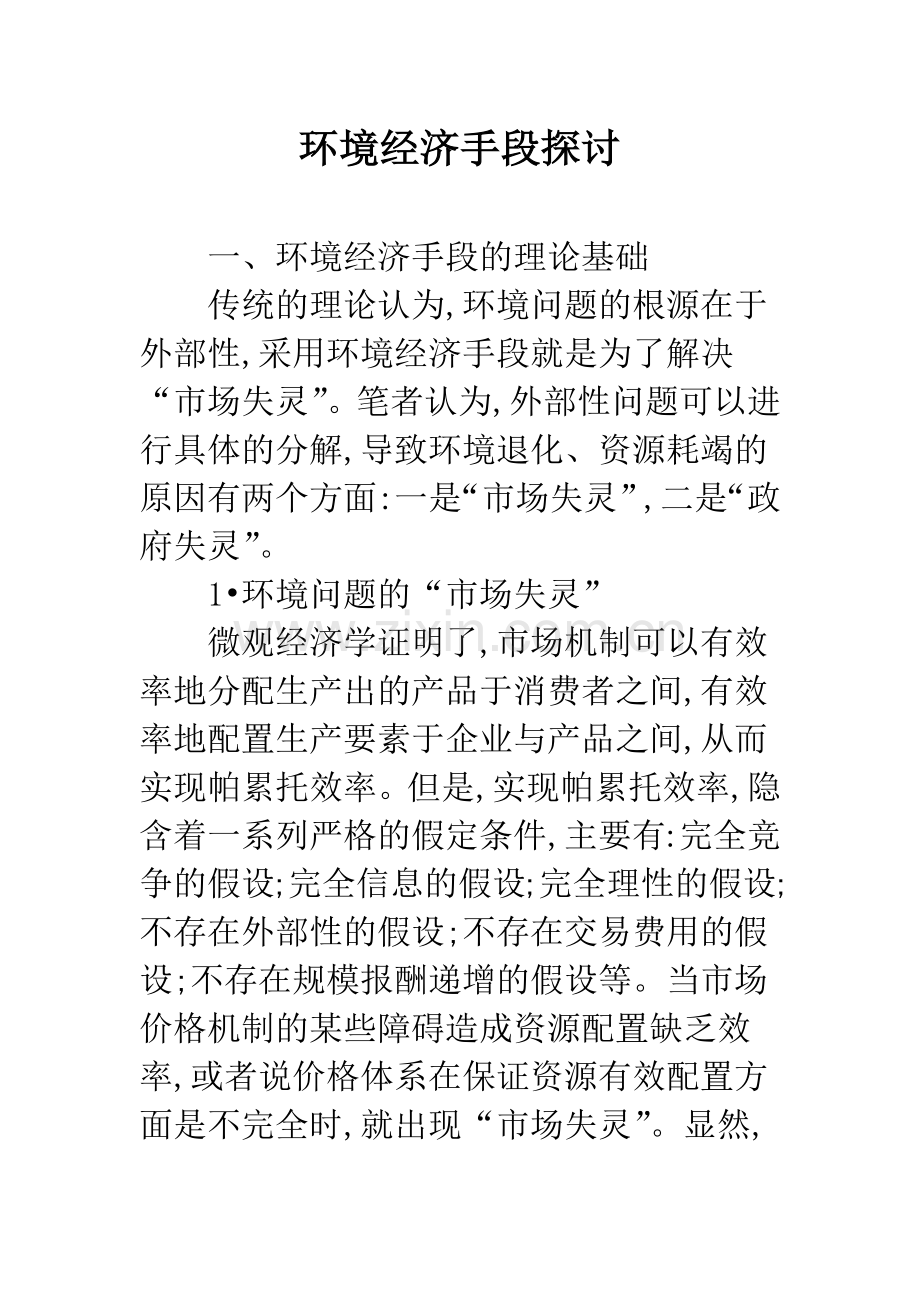 环境经济手段探讨.docx_第1页