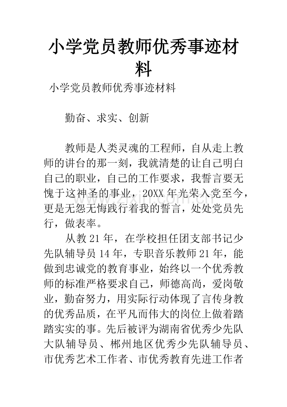 小学党员教师优秀事迹材料.docx_第1页
