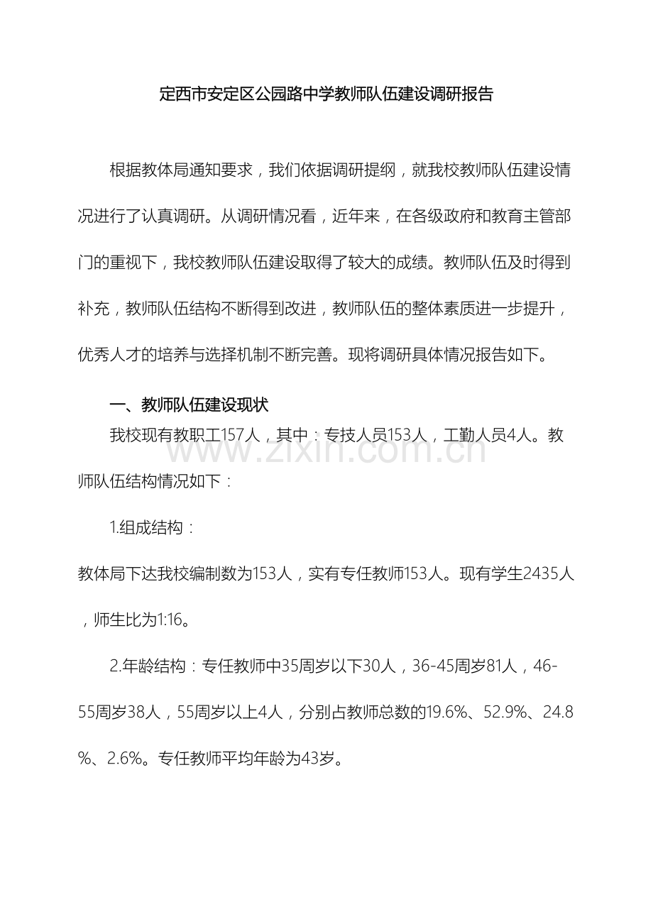 教师队伍建设情况调研报告.doc_第2页