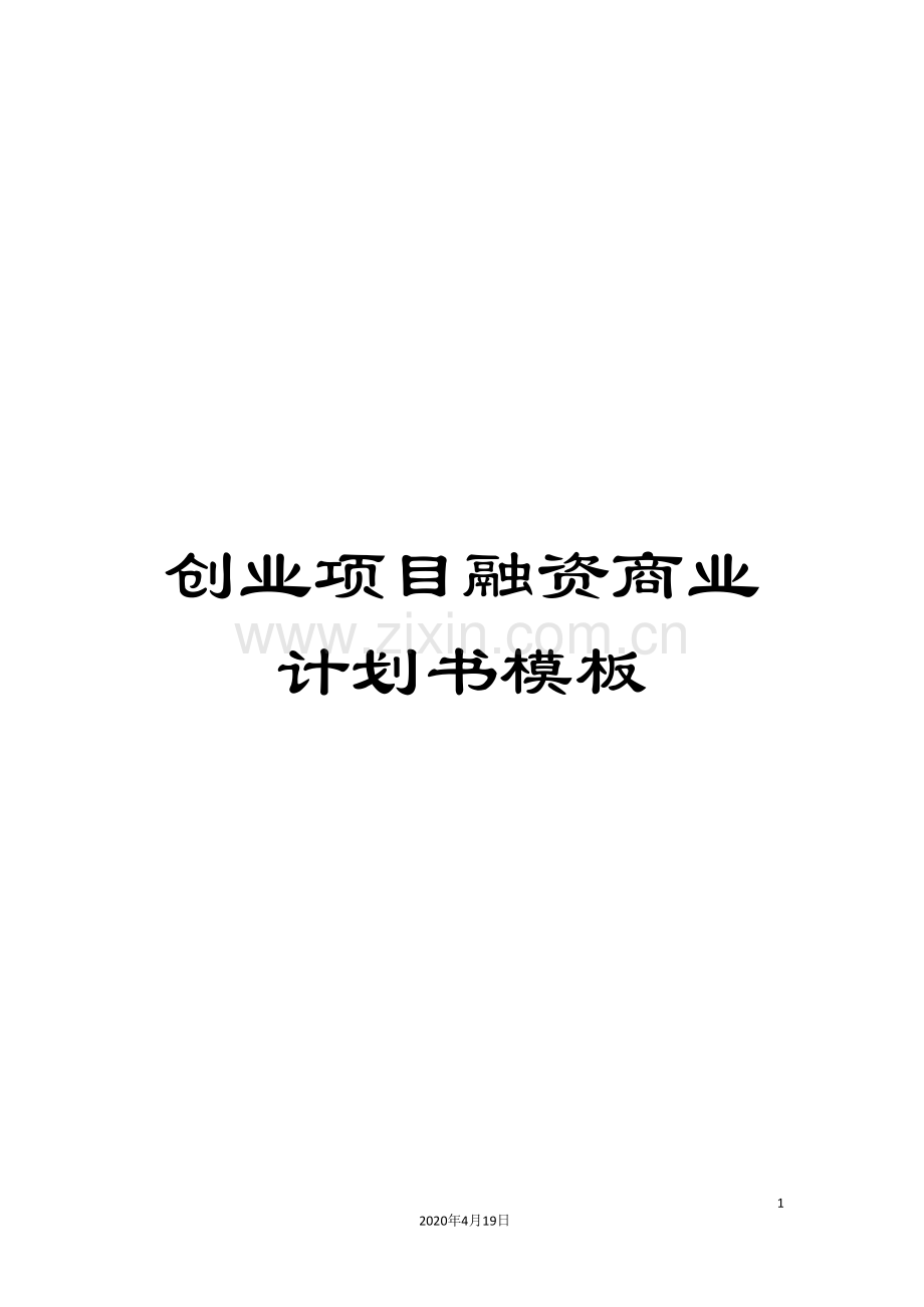 创业项目融资商业计划书模板.doc_第1页