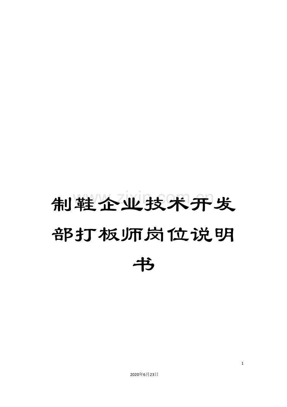 制鞋企业技术开发部打板师岗位说明书.doc_第1页
