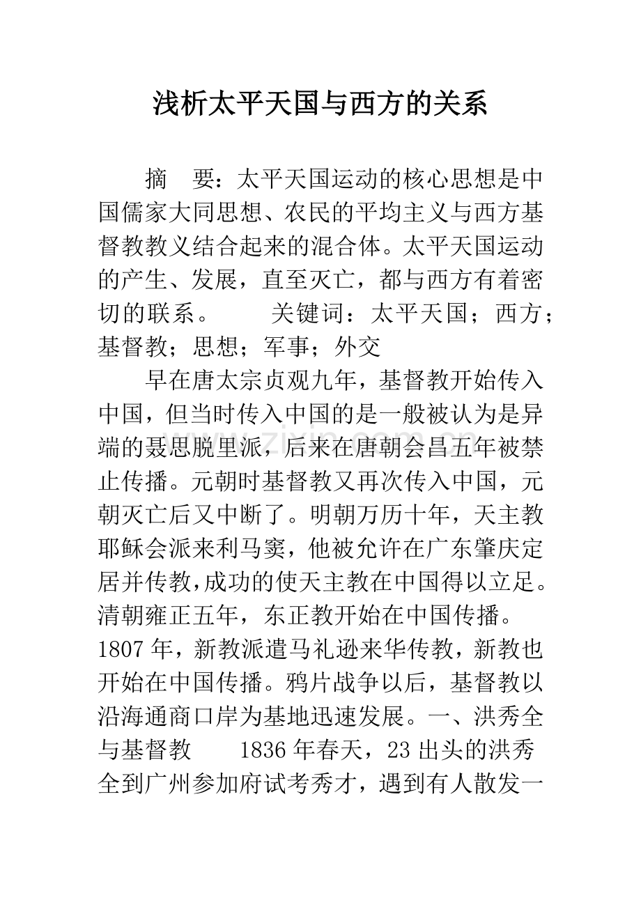 浅析太平天国与西方的关系.docx_第1页